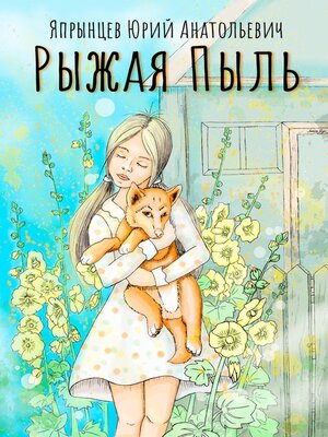 cover image of Рыжая Пыль